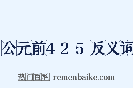 公元前425反义词是什么意思的图片
